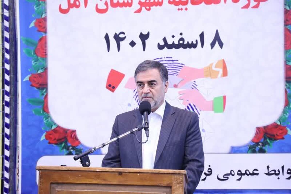 استاندار مازندران: انتخابات در ایران اسلامی، مردمی ترین انتخابات در دنیاست