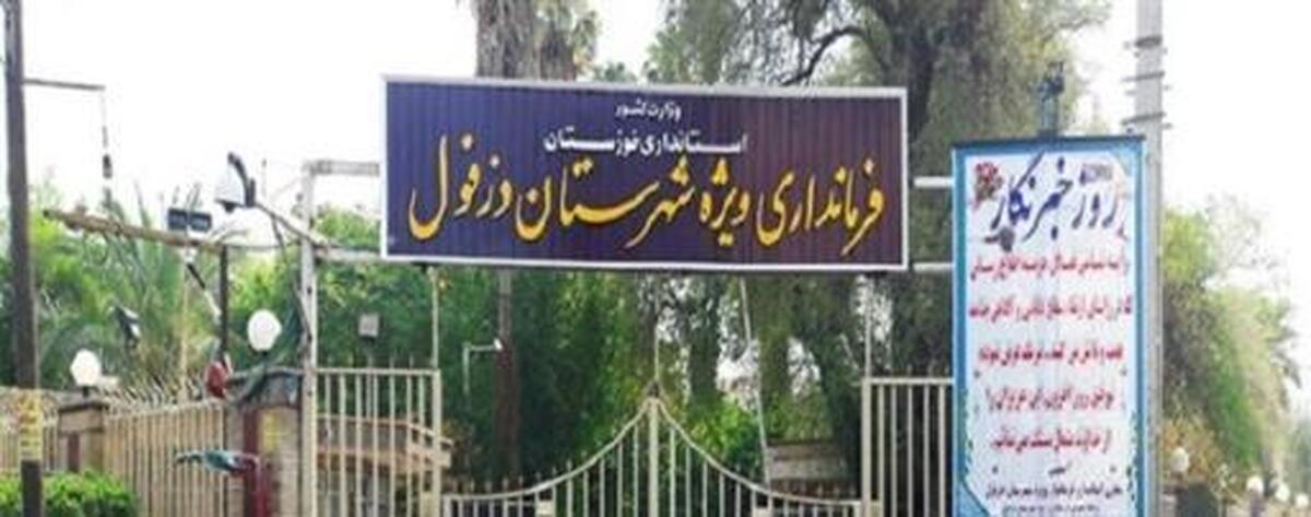 رسمی؛ نتیجه حوزه انتخابیه شهرستان دزفول اعلام شد