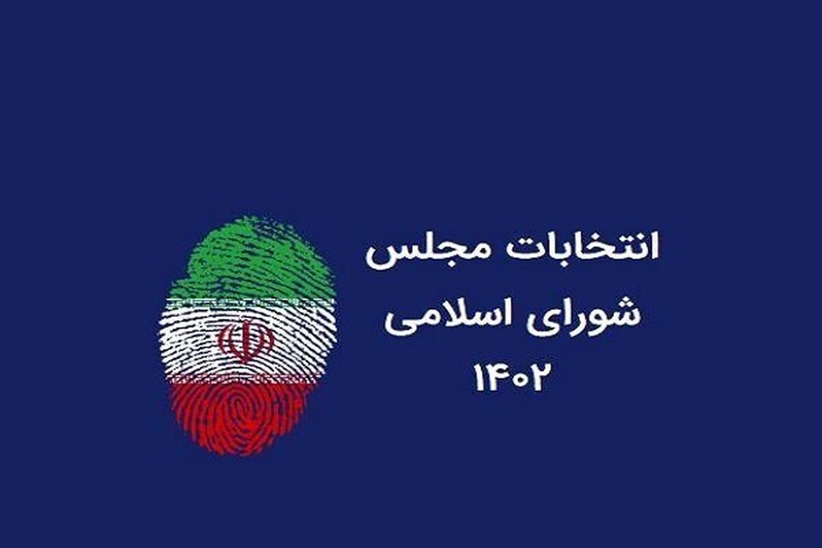 اعلام نتایج انتخابات مجلس شورای اسلامی در ۲ حوزه اردکان و مهریز استان یزد