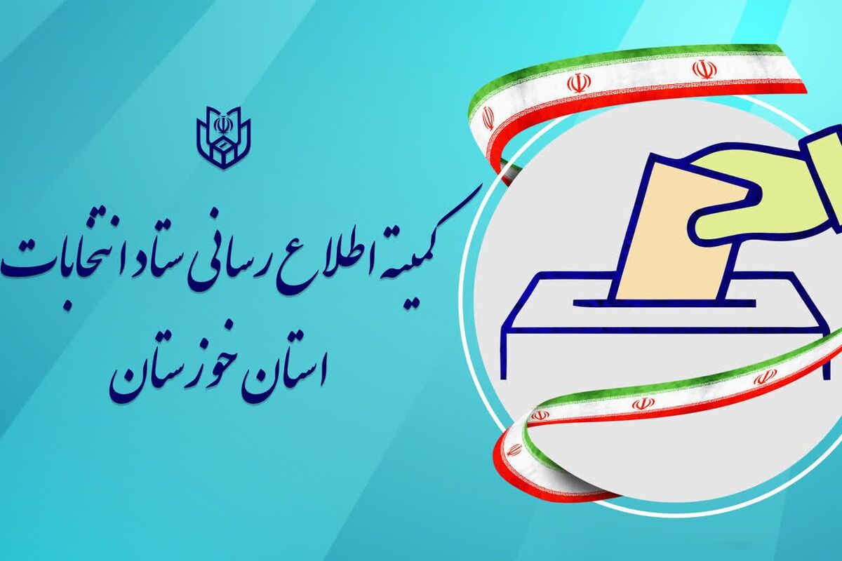 کاندیداهای معترض به نتیجه انتخابات خوزستان می‌توانند شکایت کنند