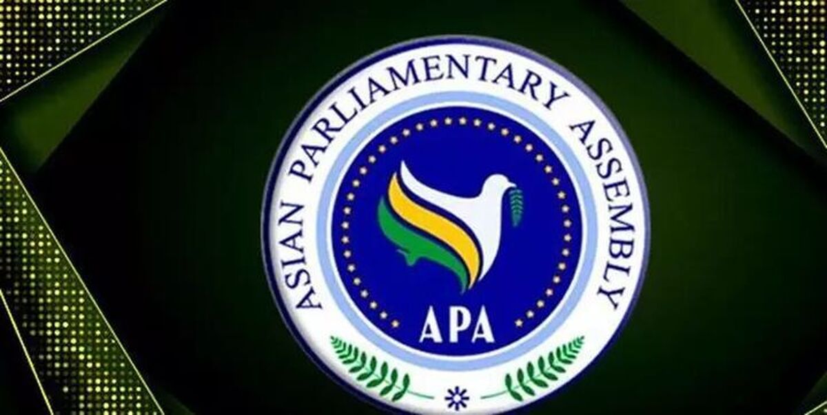 هیات پارلمانی ایران در مجمع عمومی مجالس آسیایی (APA) حضور پیدا می کند