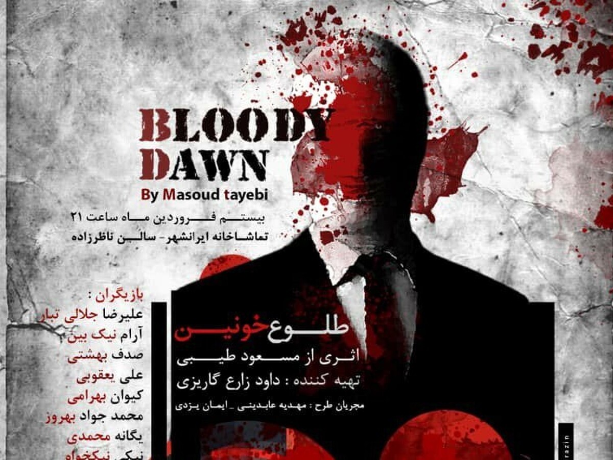 «طلوع خونین‌» در تماشاخانه‌ ایرانشهر به صحنه می‌رود