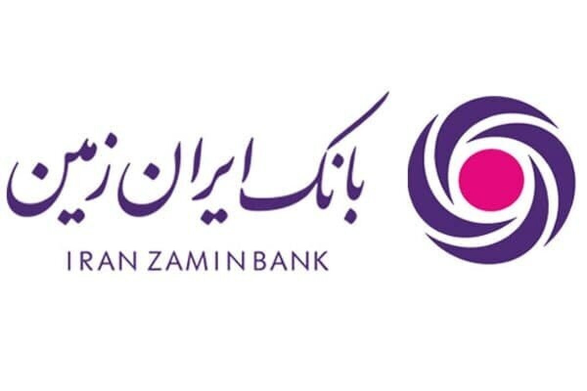 نه بانک ایران زمین به وام قرض الحسنه و اعطای وام به مردم