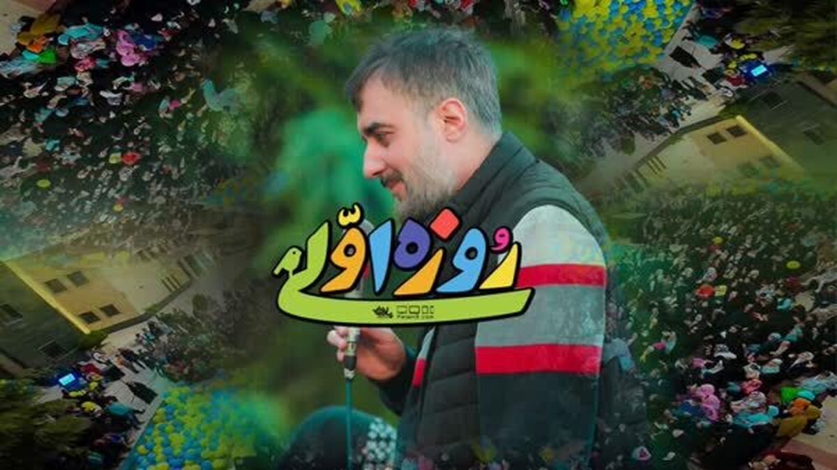 انتشار نماهنگ «روزه اولی» با صدای محمدحسین پویانفر