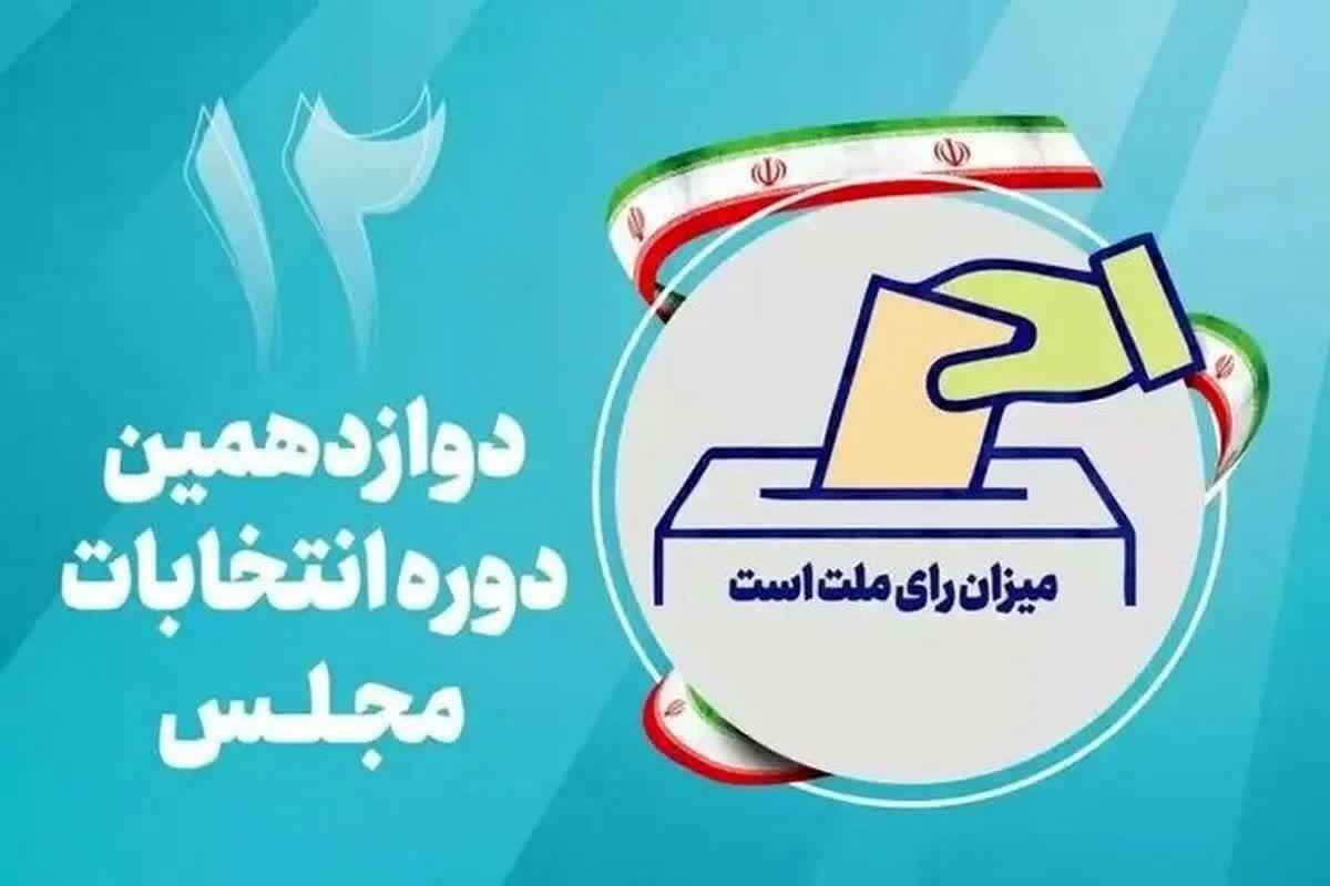  تأیید صحت انتخابات اصفهان  و ۱۴ حوزه انتخابیه دیگر استان اصفهان