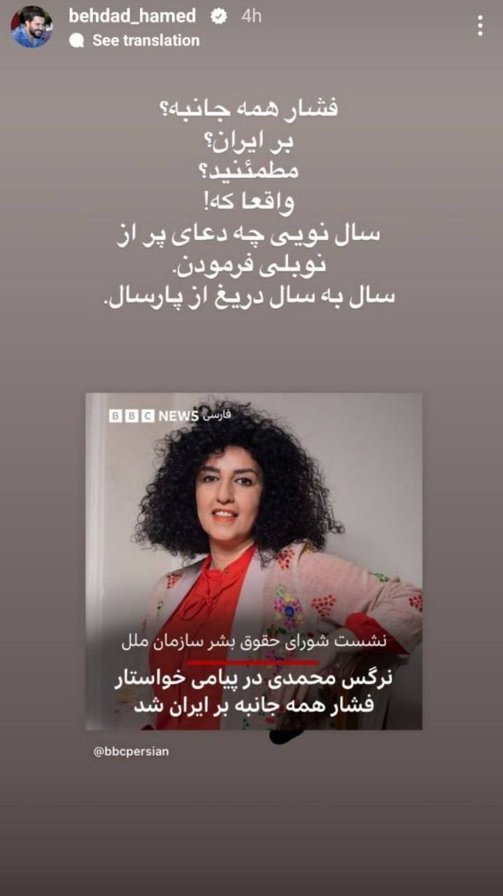 حامد بهداد از خجالت نرگس محمدی برنده جایزه صلح نوبل درآمد