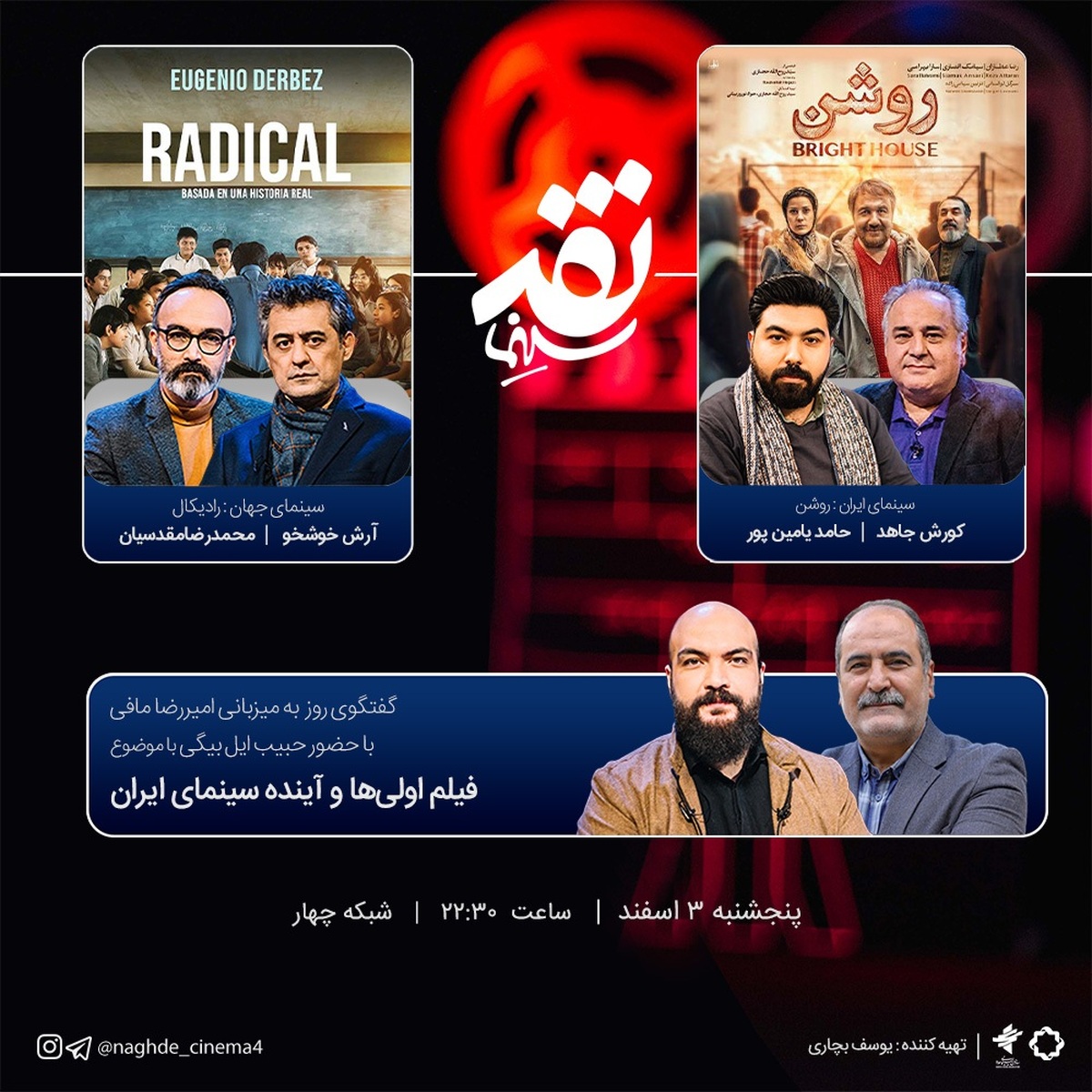 فیلم اولی‌ها و آینده سینمای ایران سوژه «نقد سینما» شد