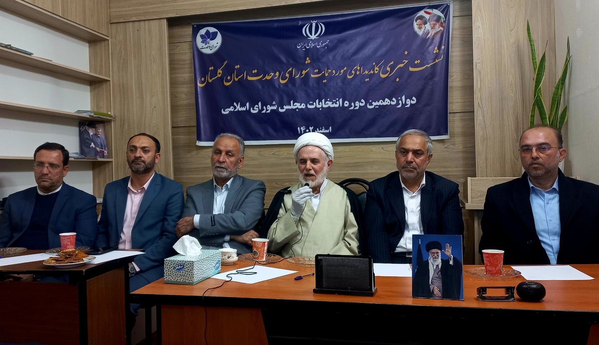 نامزدهای مورد حمایت شورای وحدت در شش حوزه انتخابیه گلستان معرفی شدند