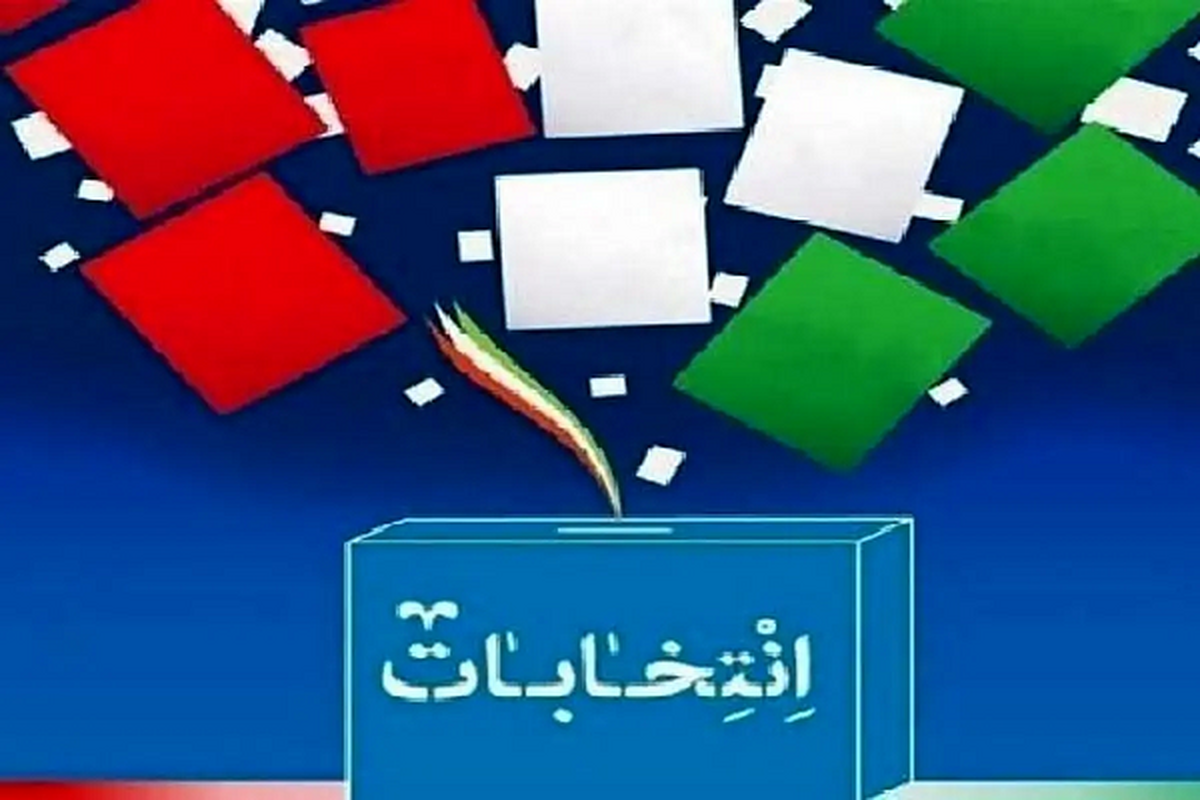 آخرین مهلت انصراف نامزد‌های انتخابات تا ۸ صبح فردا