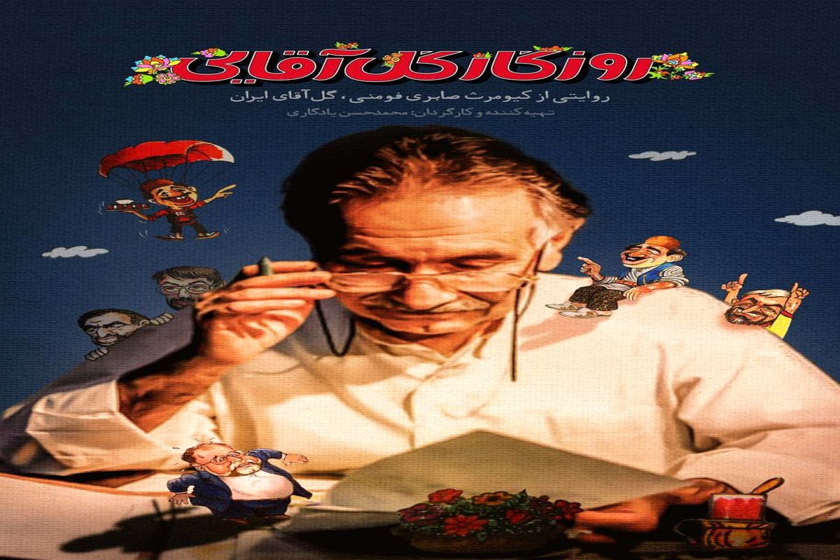 شبکه مستند راوی "روزگار گل آقایی"