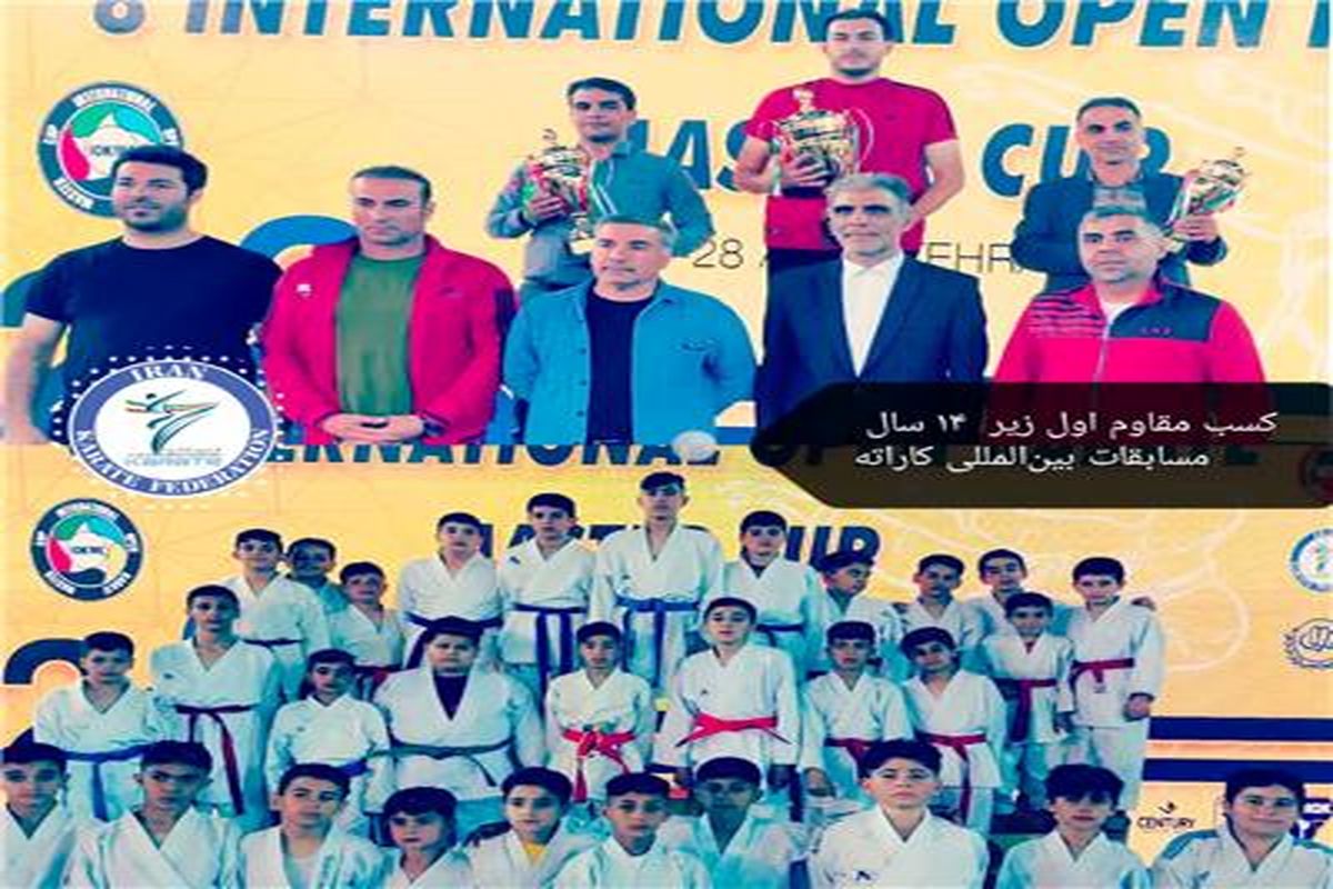 کسب مقام اول مسابقات بین المللی کاراته زیر ۱۴ سال توسط تیم همدان