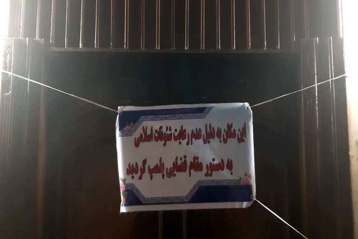 پلمب یکی از تالارهای شهرستان زرند به دلیل عدم رعایت شئونات اسلامی