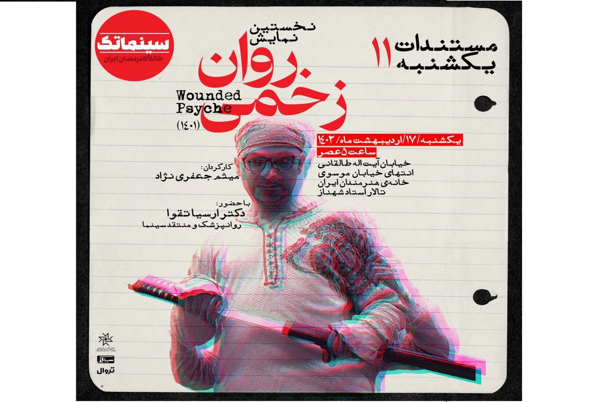 اولین نمایش عمومی «روان زخمی» در مستندات یکشنبه خانه هنرمندان ایران