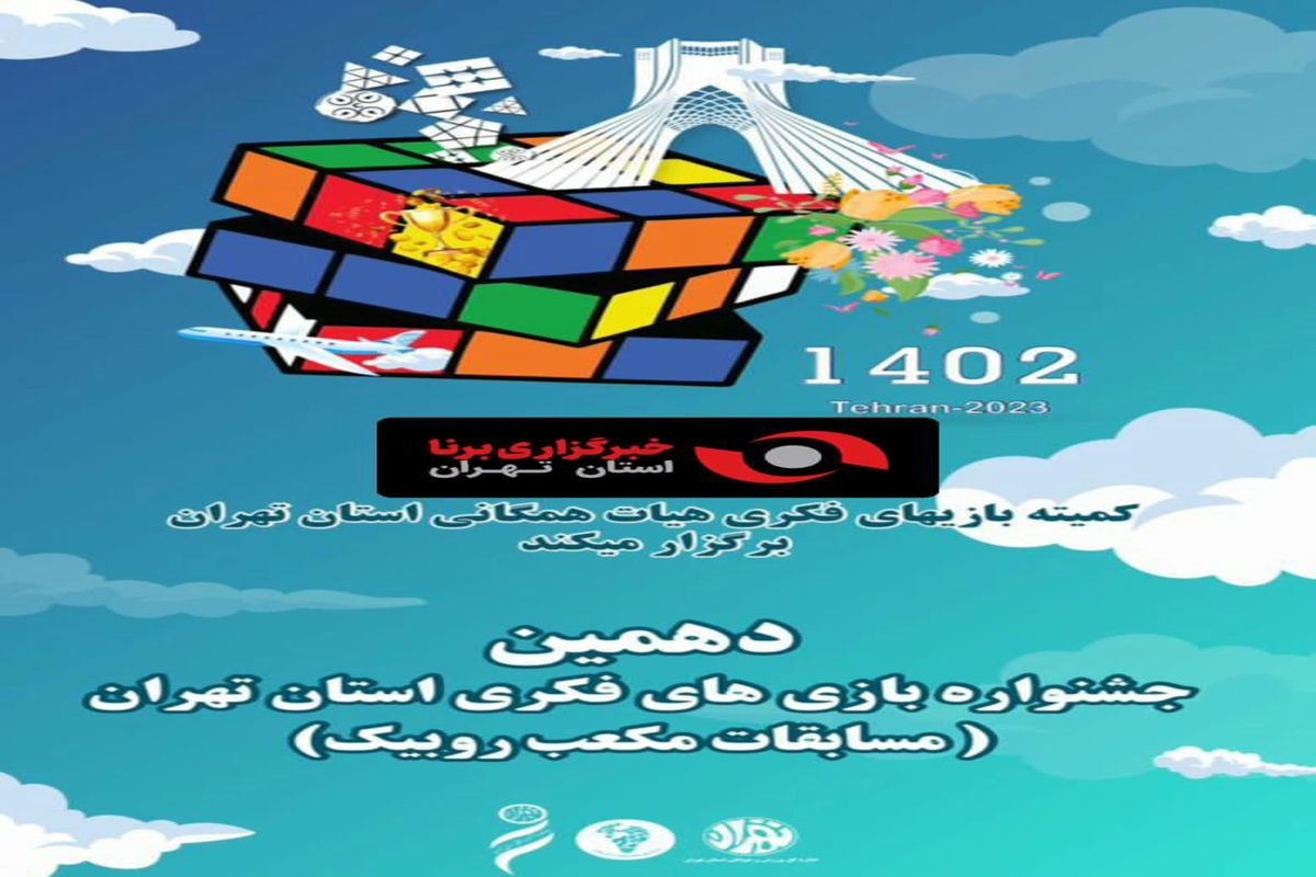دهمین جشنواره بازیهای فکری ( آیتم مکعب روبیک ) استان تهران
