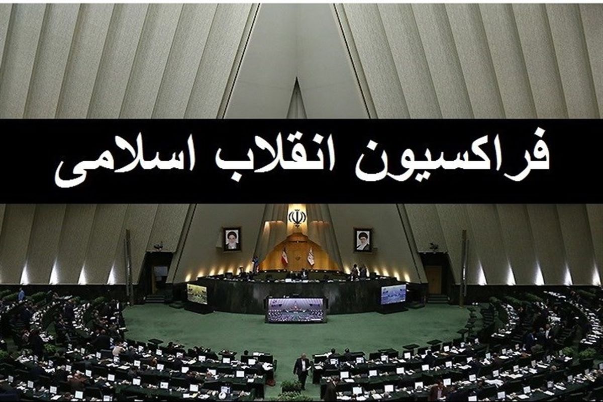 جلسه فراکسیون انقلاب اسلامی با حضور وزیرخارجه برگزار می‌شود
