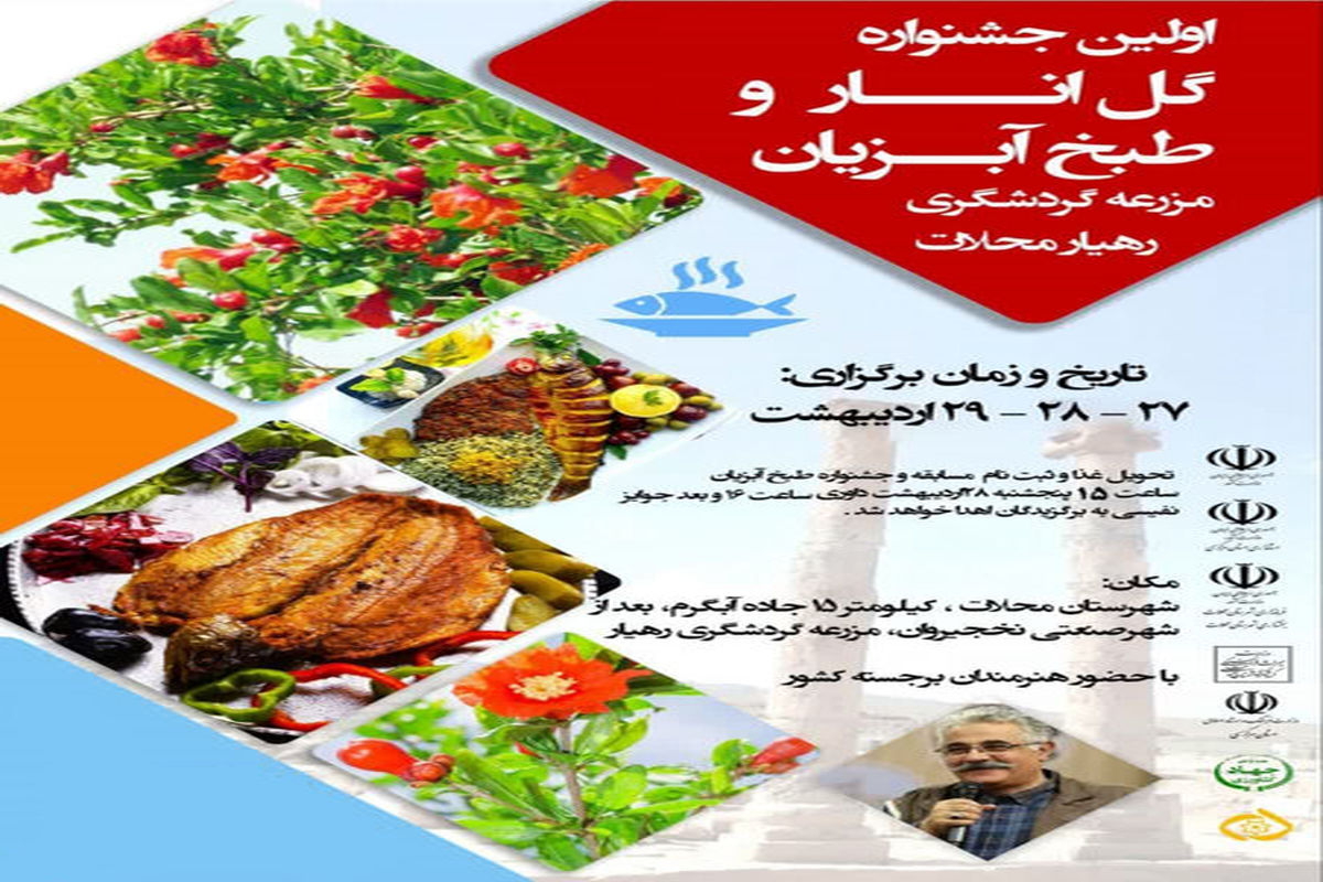 نخستین جشنواره گل انار و طبخ آبزیان در محلات