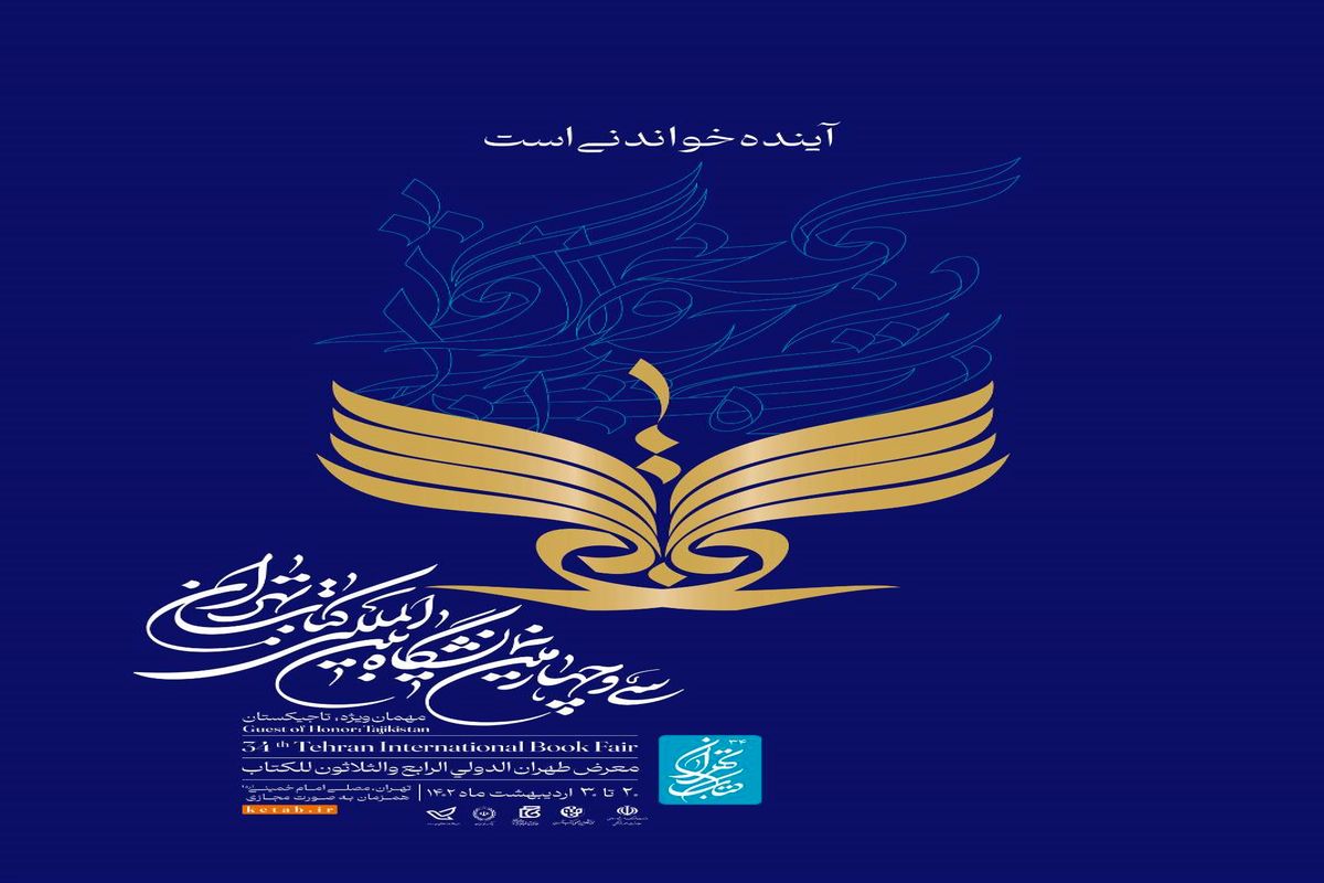 برنامه‌های ششمین روز از سی‌وچهارمین نمایشگاه بین‌المللی کتاب تهران