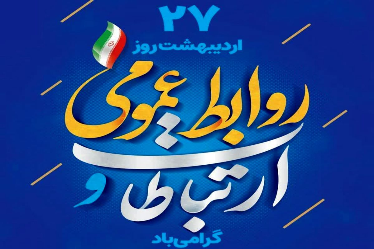 پیام تبریک سکاندار ورزش و جوانان استان مرکزی به مناسبت روز ارتباطات و روابط عمومی