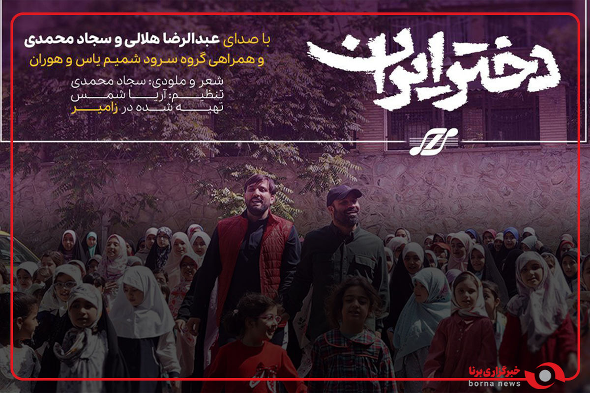 نماهنگ تماشایی «دختر ایران» منتشر شد+ ویدیو