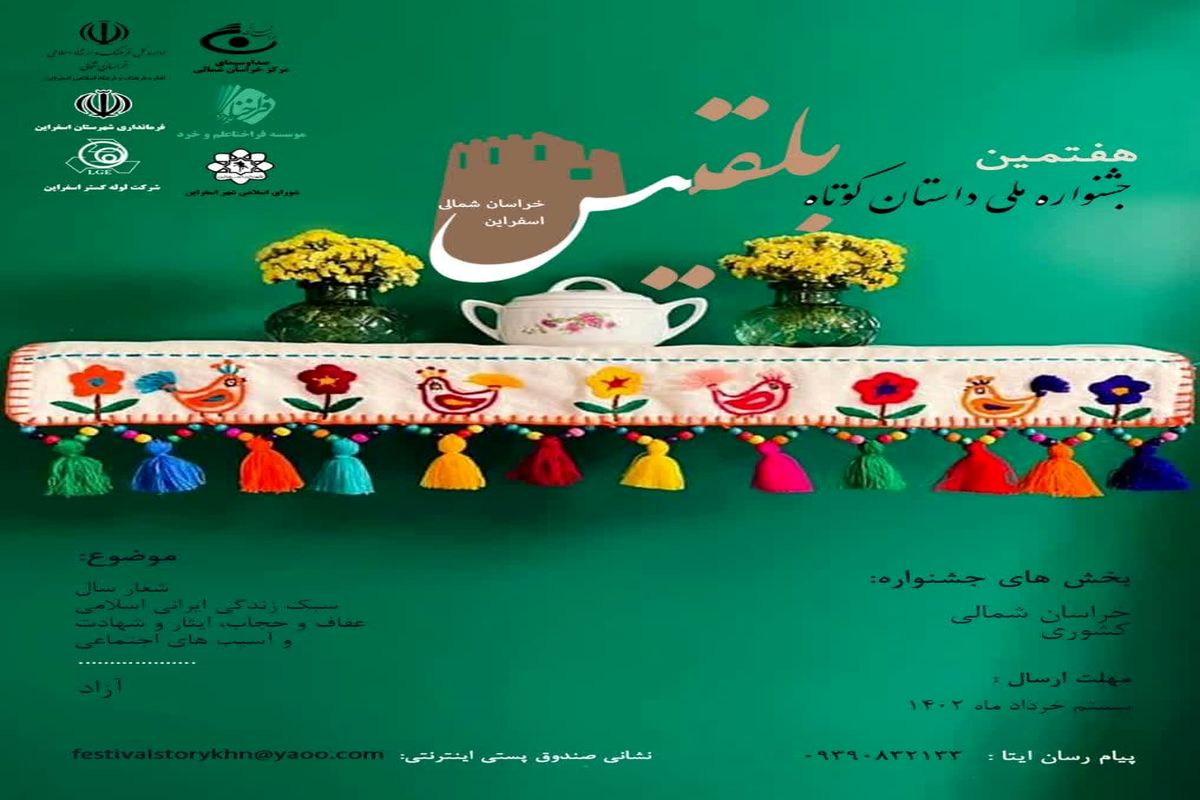 هفتمین جشنواره‌ ملی داستان‌ کوتاه «بلقیس» در خراسان شمالی برگزار می شود