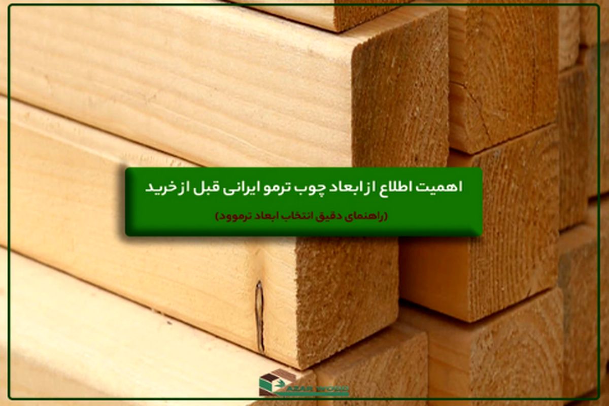 ابعاد چوب ترمو ایرانی (راهنمای دقیق انتخاب ابعاد ترموود)