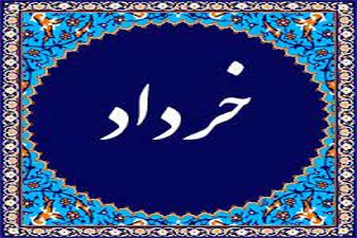 اطلاعاتی کلی و جالب درباره خرداد ماه