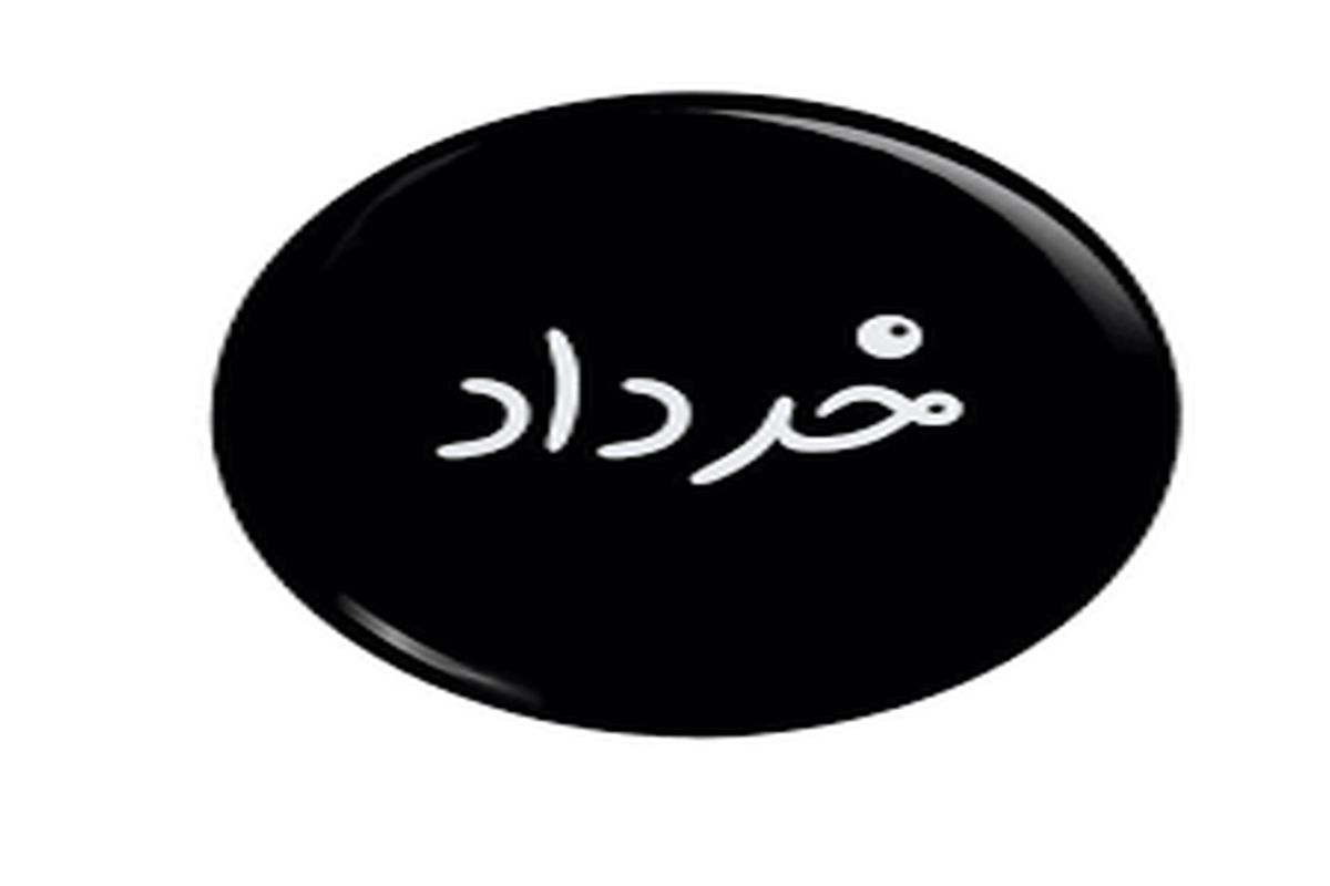 مهمترین رویداد ها و مناسبت های خرداد ماه