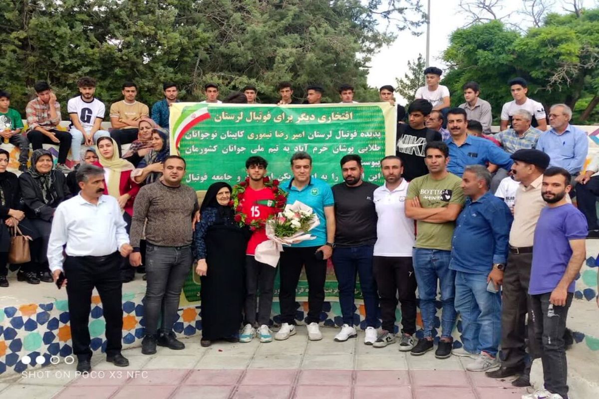 مراسم استقبال از امیر رضا تیموری عضو لرستانی تیم ملی فوتبال جوانان ایران