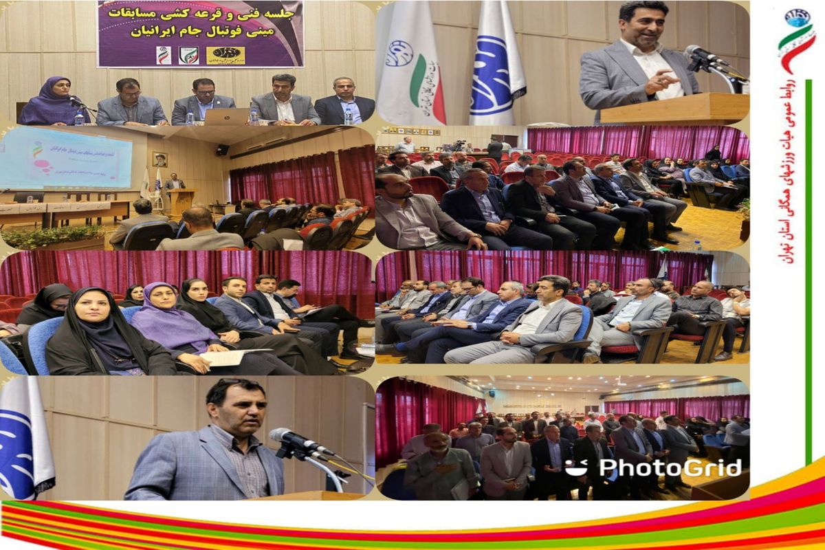 جلسه فنی و قرعه کشی مسابقات مینی فوتبال محلات ایرانیان
