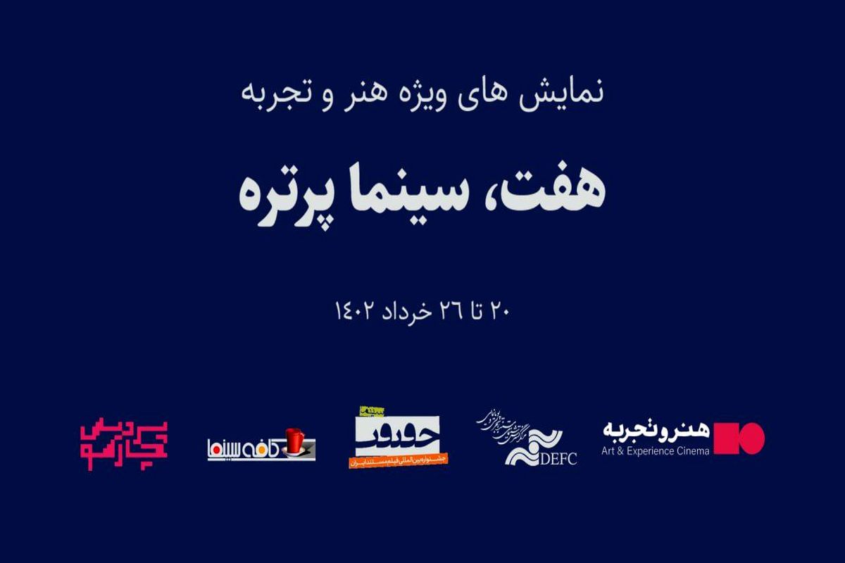 نمایش مستند پرتره‌های کمیابِ هفت تن از مشاهیر تاریخ سینما با زیرنویس فارسی در پردیس چارسو