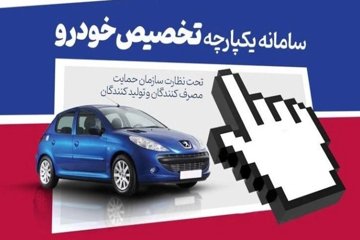 قرعه‌کشی سامانه یکپارچه فروش خودرو امروز انجام می‌شود / ۲۴ خرداد ماه زمان اعلام نوبت تحویل خودروها