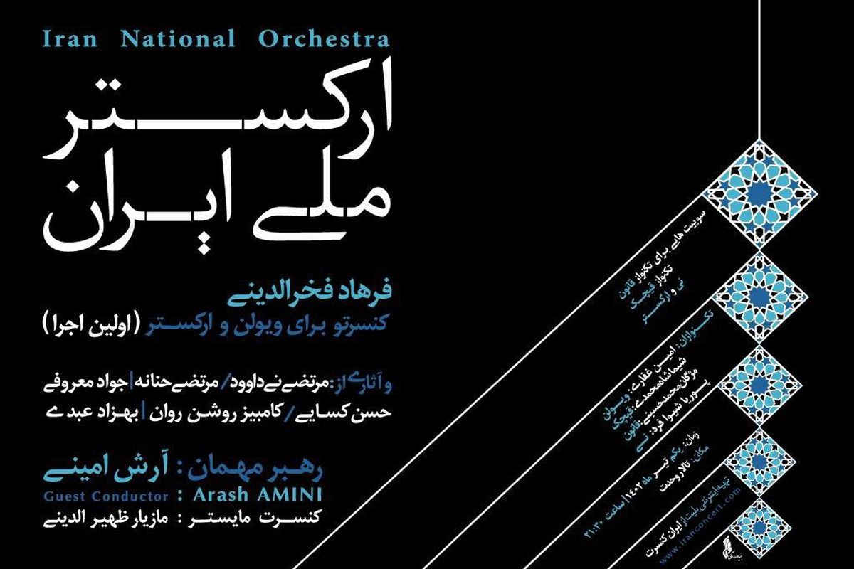 ارکستر ملی ایران به رهبری آرش امینی به روی صحنه می‌رود