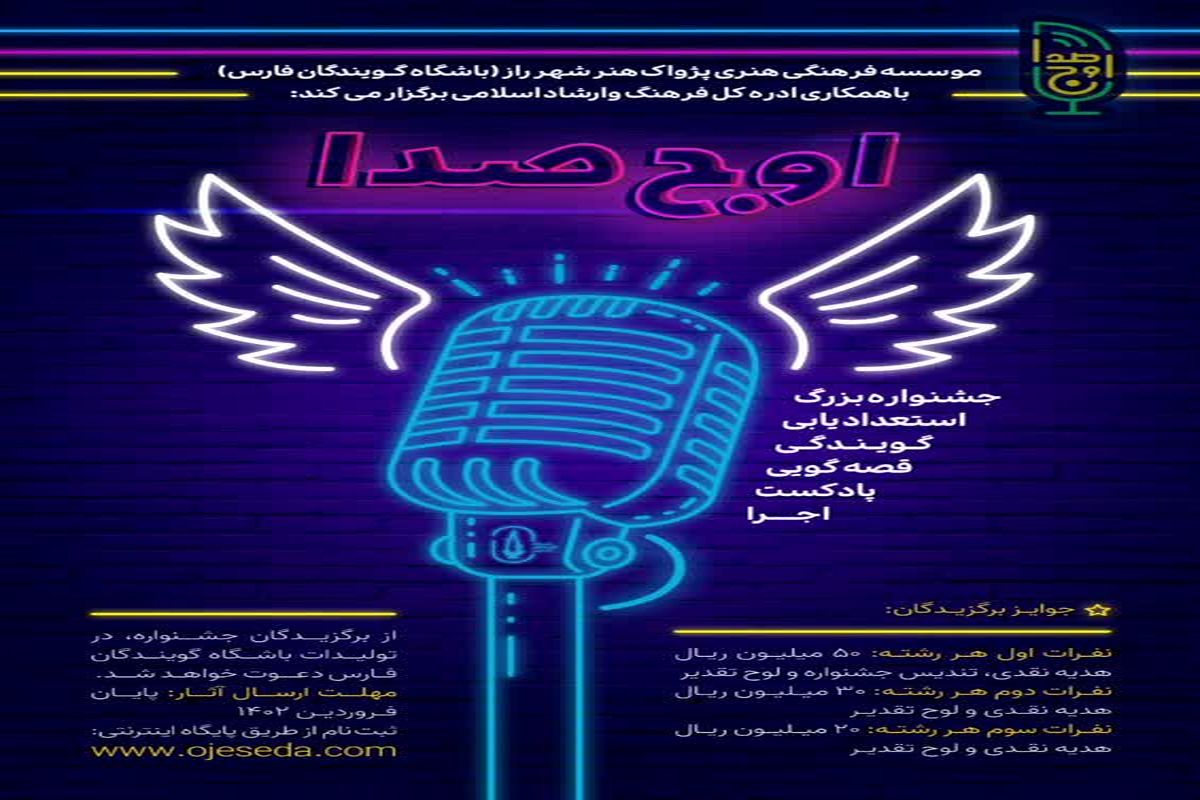 موسوی نژادیان: جشنواره بزرگ استعدادیابی «اوج صدا» در شیراز برگزار می شود