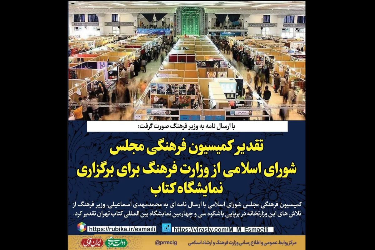 تقدیر کمیسیون فرهنگی مجلس شورای اسلامی از وزارت فرهنگ برای برگزاری نمایشگاه کتاب