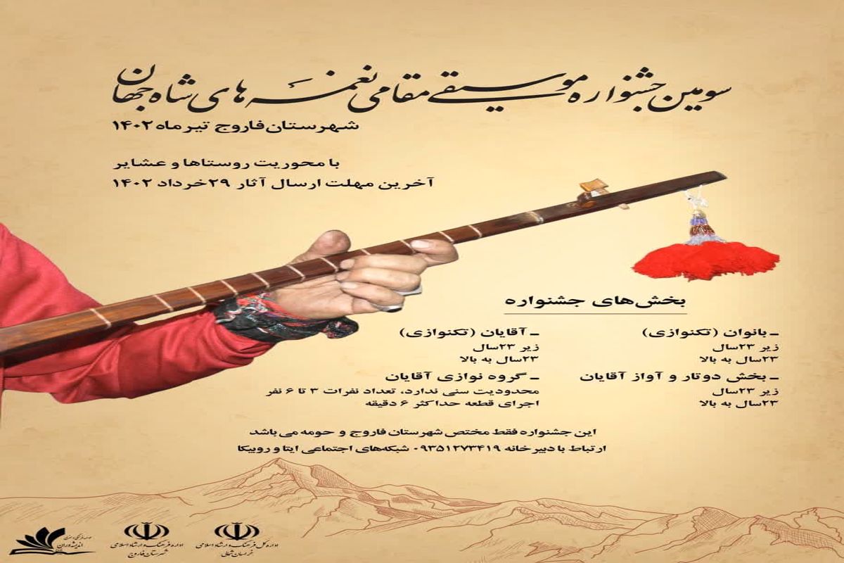 سومین جشنواره موسیقی مقامی نغمه های شاه جهان در فاروج برگزار می شود/ آخرین مهلت ارسال آثار ۲۹ خردادماه