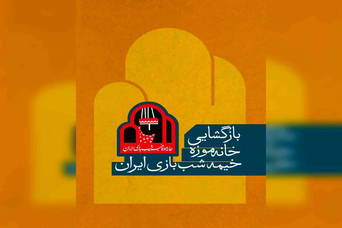 بازگشایی خانه موزه خیمه‌شب‌بازی ایران
