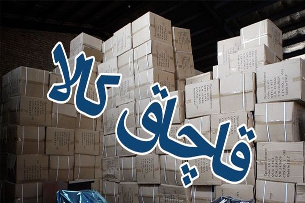مصوبه جدید هیئت دولت برای تعیین تکلیف کالاهای قاچاق/ صدور مجوز فروش آنی کالاهای سریع الفساد + سند