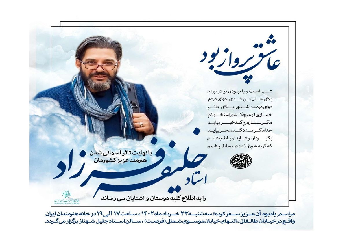 بزرگداشت فرزاد خلیفه در خانه هنرمندان ایران برگزار می‌شود