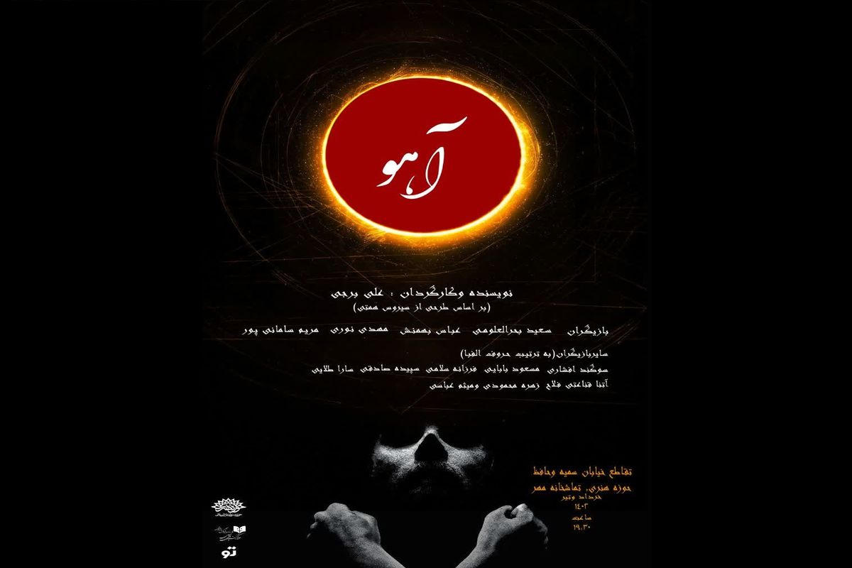 «آهو» به حوزه هنری می‌آید