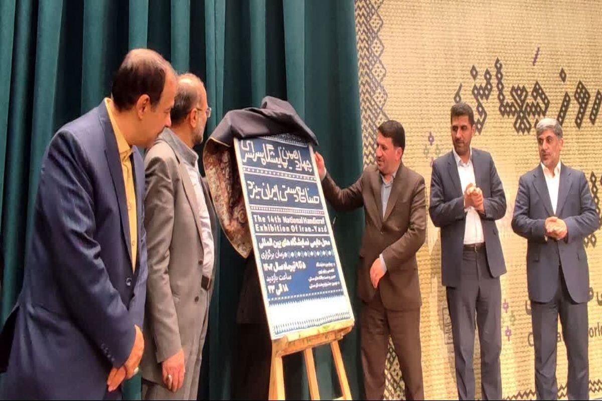 تاکید استاندار یزد بر تامین بیمه و حمایت از صادرات صنایع دستی