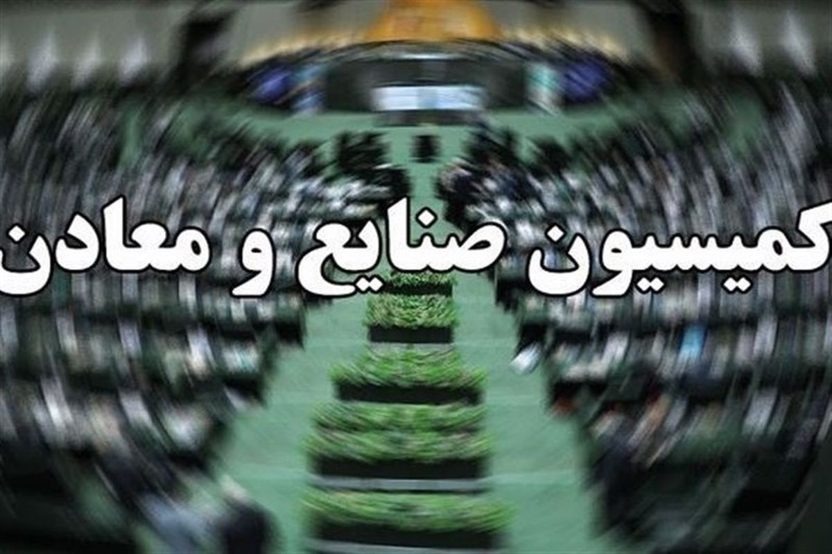 موافقت کمیسیون صنایع مجلس با «علی‌آبادی»