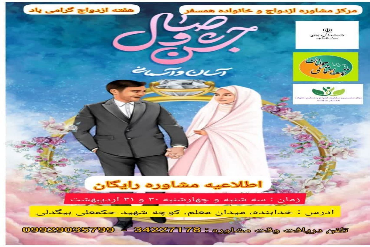 ارائه مشاوره های رایگان و کارگاه های آموزشی در زنجان به مناسبت هفته ازدواج