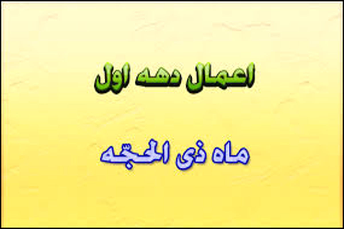 اعمال ویژه و برتر ده روز اول ماه ذی الحجه