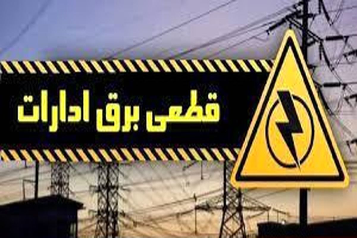 اخطار قطعی برق به ادارات پر مصرف کهگیلویه و بویر احمد