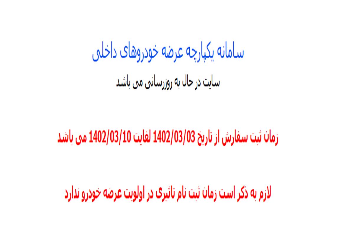 سامانه یکپارچه فروش خودرو از دسترس خارج شد