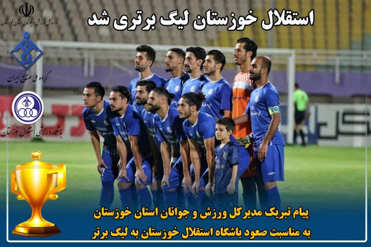 پیام تبریک مدیرکل ورزش و جوانان به مناسبت صعود تیم فوتبال استقلال خوزستان به لیگ برتر