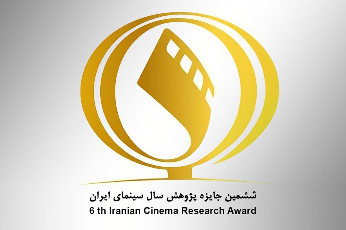 انتشار فراخوان ششمین دوره جایزه پژوهش سال سینمای ایران