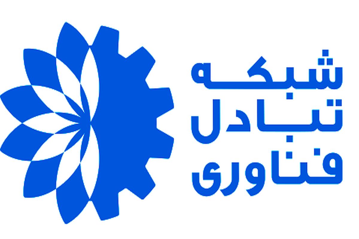 شبکه تبادل فناوری تاکنون ۴۵۰ نیاز صنعتی را با کمک فناوران ایرانی به سرانجام رسانده است