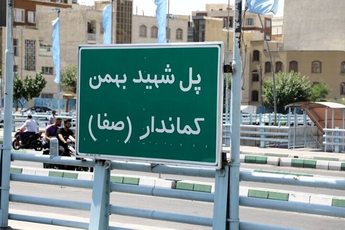نامگذاری پل  محله صفا به نام شهید بهمن کماندار