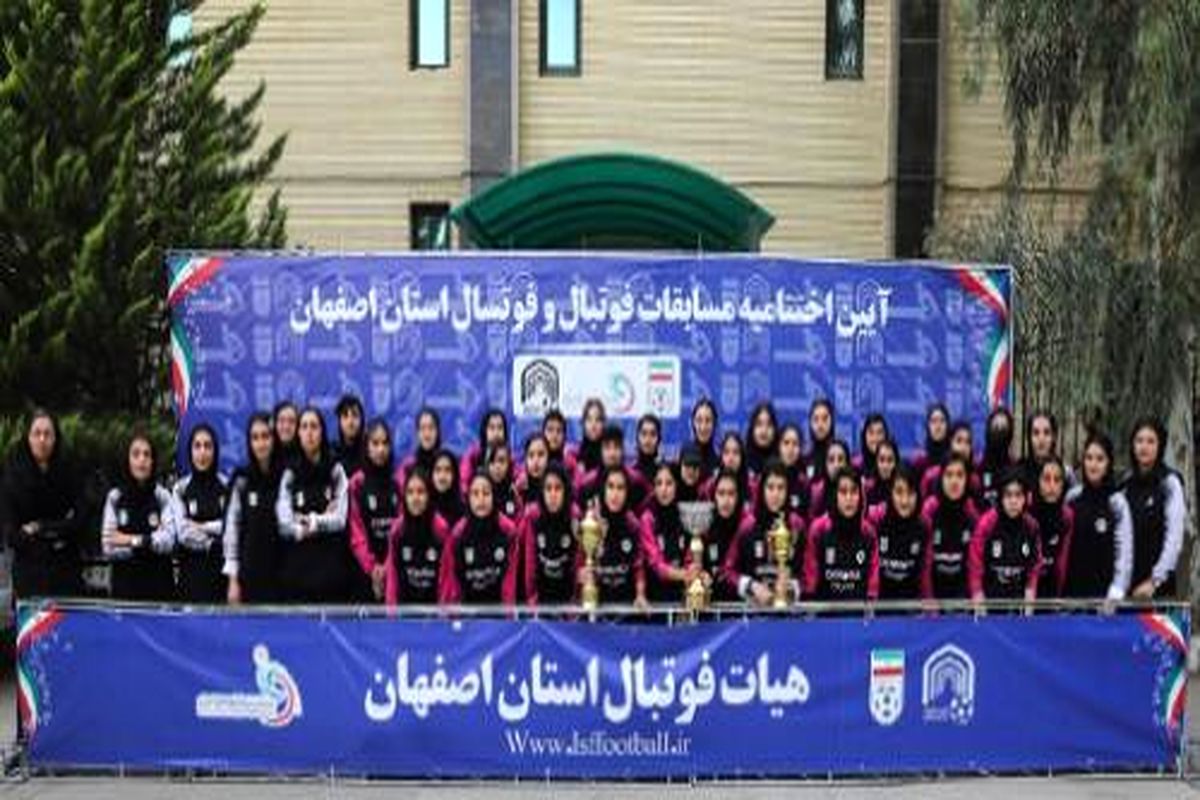 ۱۵۰۰ فوتبالیست زن و مرد در مراسم اختتامیه لیگ های استان اصفهان